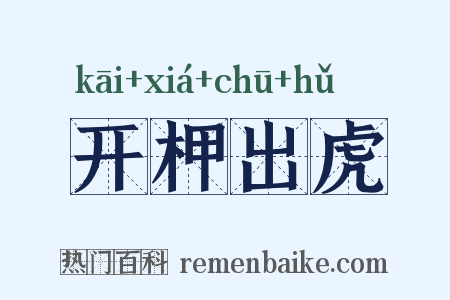 开柙出虎是什么意思的图片